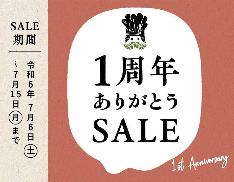 ※終了しました【SALE】菜糖さん1周年記念310円(さいとう)OFFスタート!