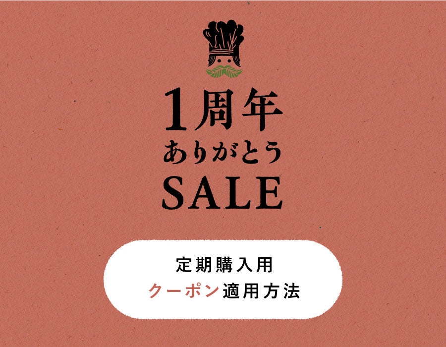 ※セール終了しました【定期購入の方へ】菜糖さん1周年記念クーポン適用方法