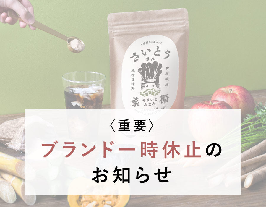 【大切なお知らせ】菜糖さん《ブランド一時休止》と《ストア閉店》のご案内