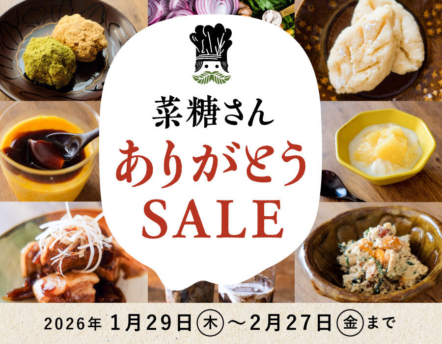 【SALE】「菜糖さん ありがとうセール」ブランド休止前ラストセール開催！