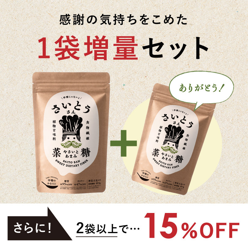 菜糖さん（さいとうさん）（180g）